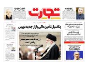صفحه اول روزنامه های اقتصادی ۱۲ مهر ۱۴۰۲