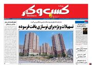 صفحه اول روزنامه های اقتصادی ۱۳ مهر ۱۴۰۲