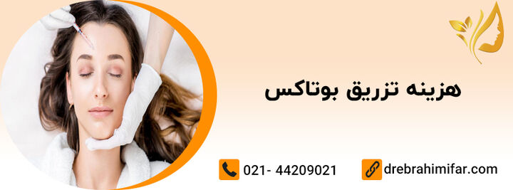 جوانسازی صورت و بدن با بوتاکس جوانسازی صورت و بدن با بوتاکس