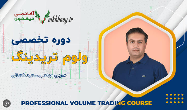 چطور با ولوم تریدینگ در بازارهای مالی موفق شویم ؟ دوره ولوم تریدینگ 3
