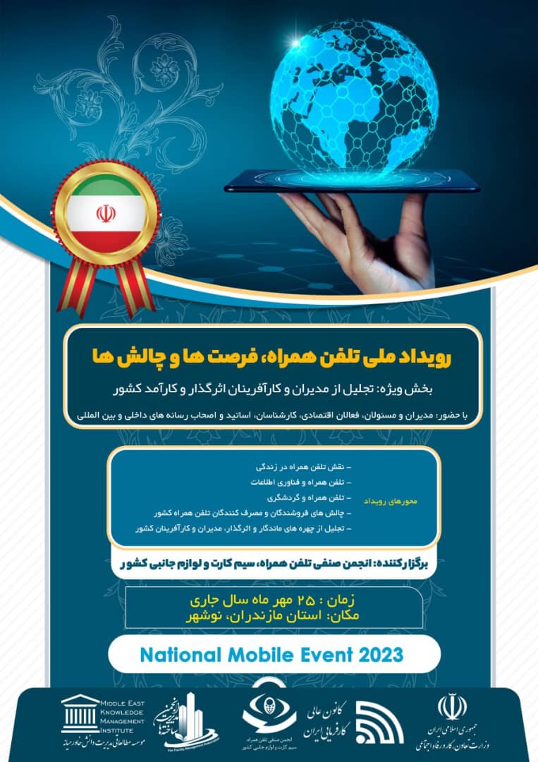 رویداد ملی تلفن همراه، فرصت ها و چالش ها برگزار می شود