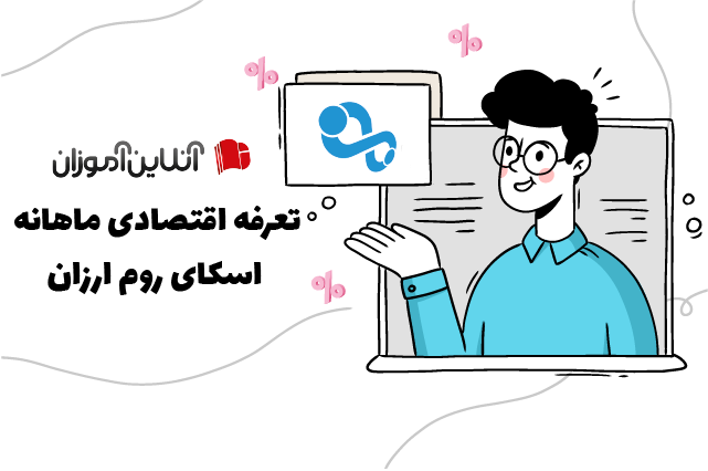 آنلاین آموزان، بستر مناسب برگزاری انواع کلاس آنلاین ویژه مدرسین و آموزشگاه ها