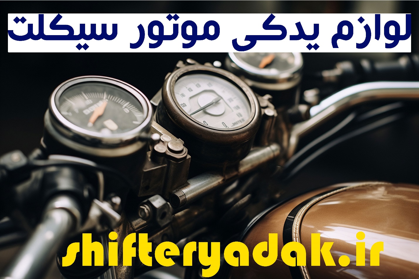 محصولات لوازم یدکی انواع موتور سیکلت