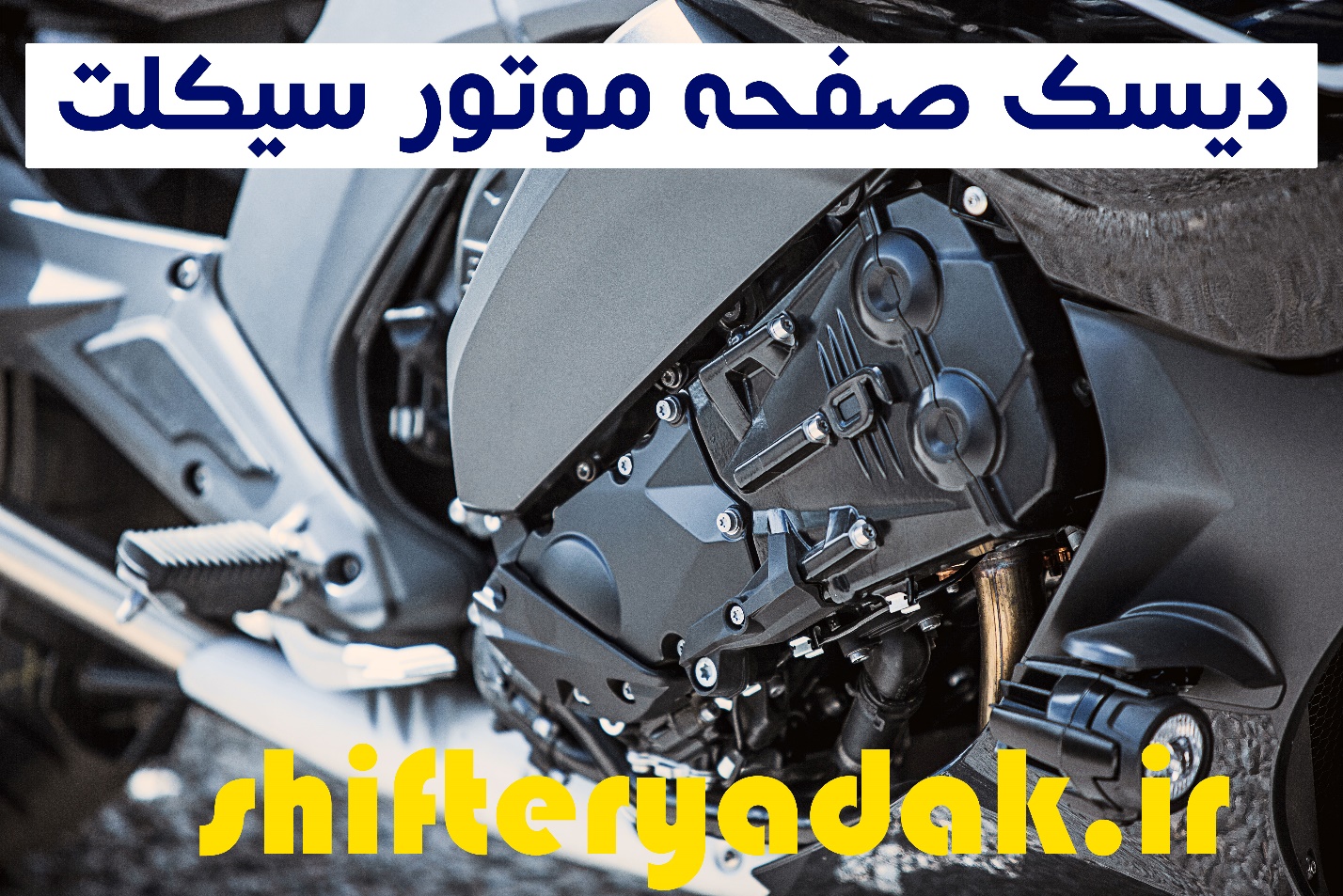 محصولات لوازم یدکی انواع موتور سیکلت