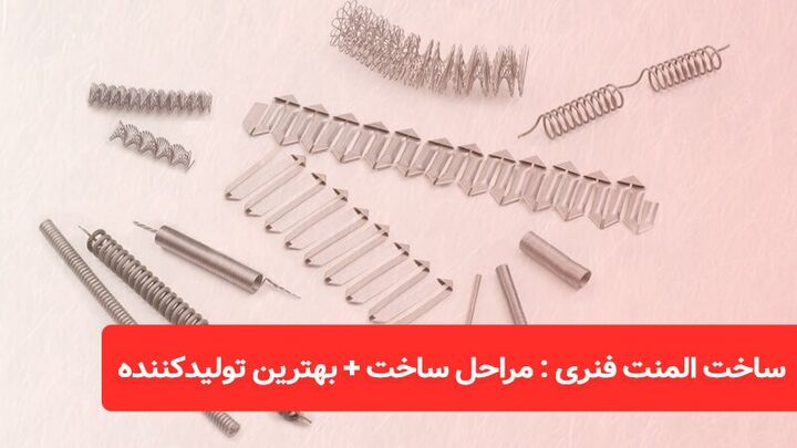 ساخت المنت فنری : مراحل ساخت + بهترین تولیدکننده ساخت المنت فنری : مراحل ساخت + بهترین تولیدکننده