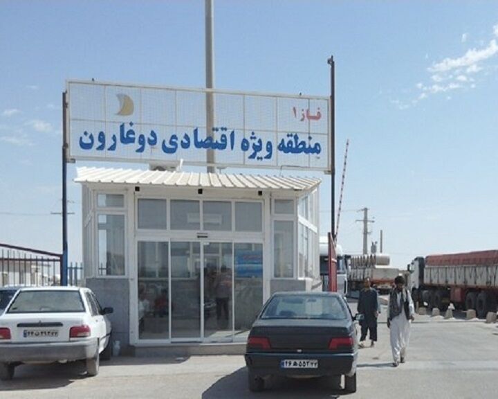 ﻛﺪ ﮔﻤﺮکی ﻣﻨﻄﻘﻪ آزاد دوﻏﺎرون صادر شد