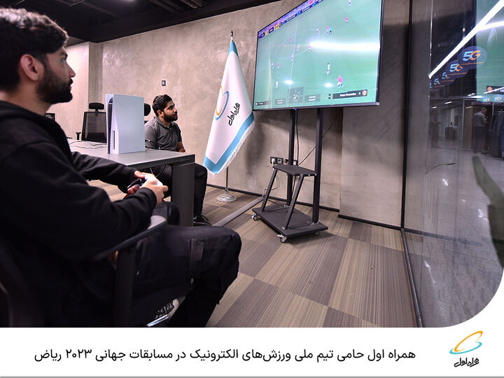 همراه اول حامی تیم ملی ورزشهای الکترونیک در مسابقات جهانی ۲۰۲۳ ریاض همراه اول حامی تیم ملی ورزشهای الکترونیک در مسابقات جهانی ۲۰۲۳ ریاض