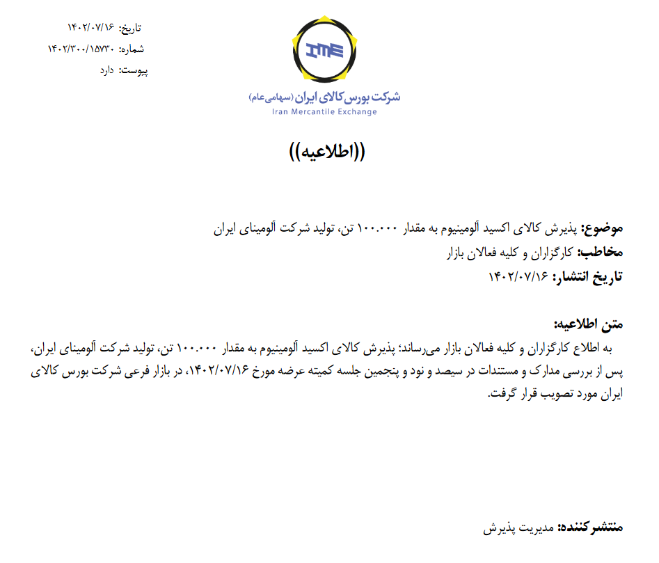پذیرش اکسید آلومینیوم آلومینای ایران در بورس کالا