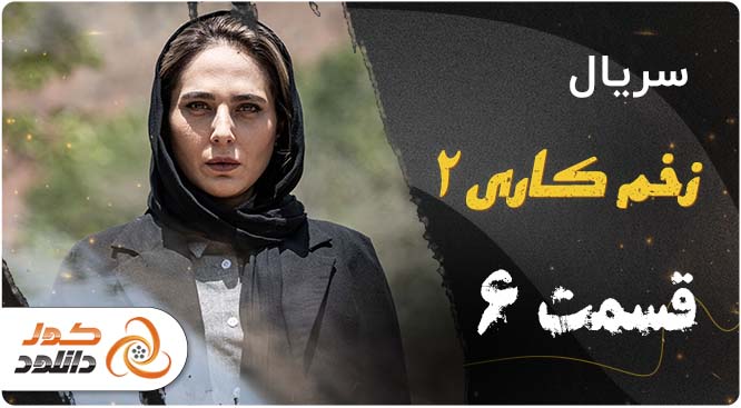 فصل دوم زخم کاری + تعداد قسمت ها، زمان پخش، خلاصه داستان تمام اپیزودها و لینک دانلود