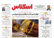 صفحه اول روزنامه های اقتصادی ۱۹ مهر ۱۴۰۲