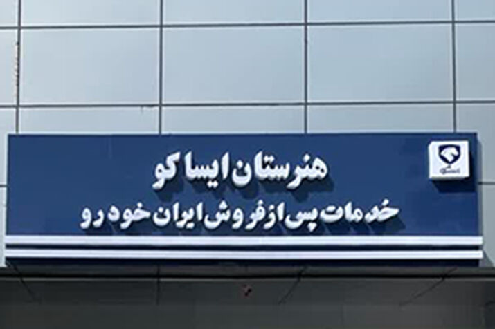 آغاز به کار چهارمین هنرستان شرکت ایساکو در تعمیرگاه مرکزی شماره شش آغاز به کار چهارمین هنرستان شرکت ایساکو در تعمیرگاه مرکزی شماره شش