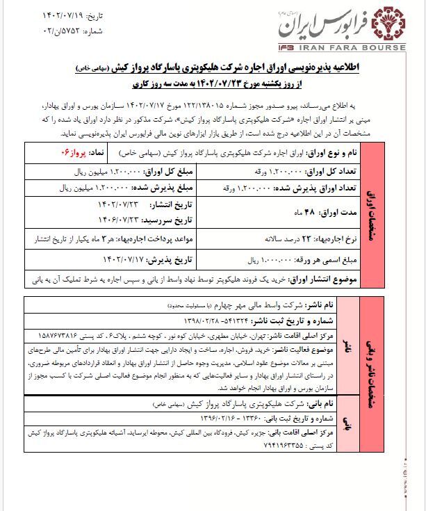پذیره نویسی اوراق اجاره یک شرکت صنعت هوانوردی