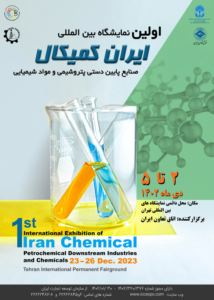 فراخوان دعوت به مشارکت در نمایشگاه بین‌المللی ایران کمیکال