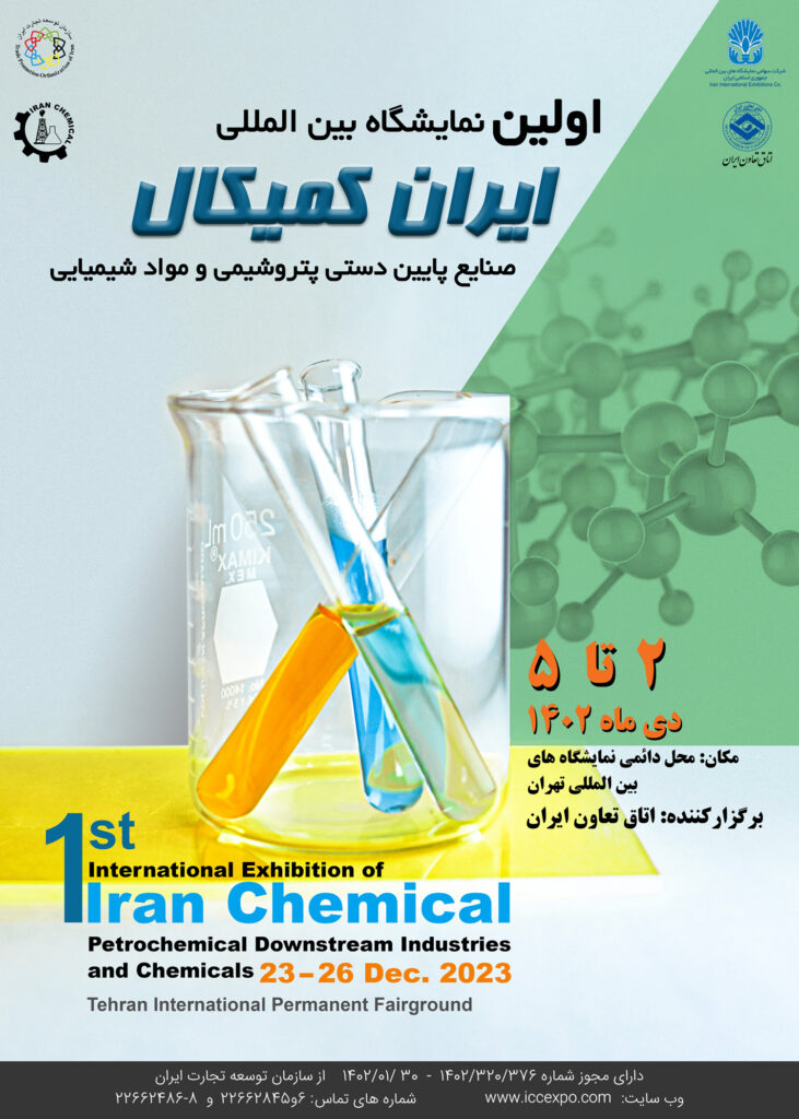 فراخوان دعوت به مشارکت در نمایشگاه بینالمللی ایران کمیکال