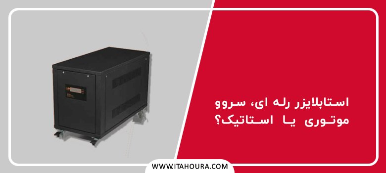 رله ای، استاتیک یا سروو موتوری