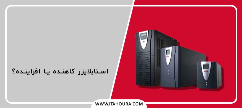 استابلایزر کاهنده می خواهید یا افزاینده؟