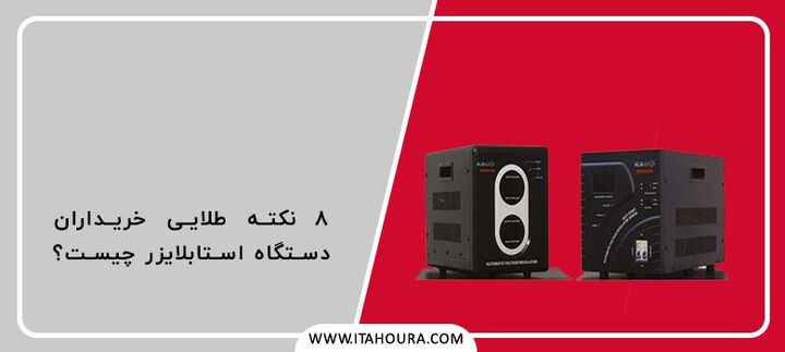 دستگاه استابلایزر: ۸ نکته طلایی برای خریداران دستگاه استابلایزر: ۸ نکته طلایی برای خریداران