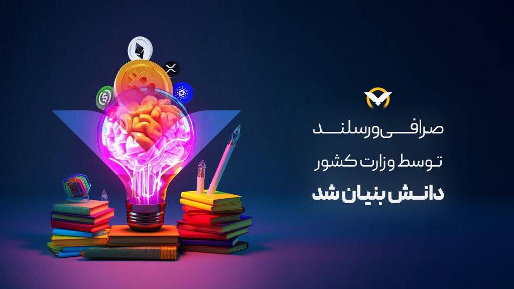 صرافی ارز دیجیتال ورسلند دانش بنیان شد