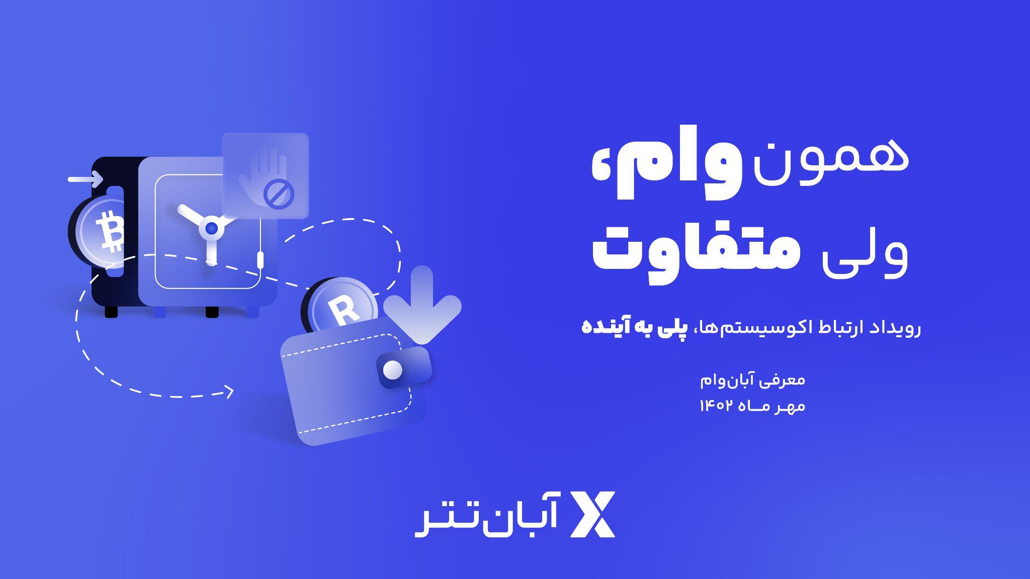 لنگرمعرفی آبانوام، محصول جدید آبانتتر در نشست خبری "ارتباط اکوسیستمها، پلی به آینده"