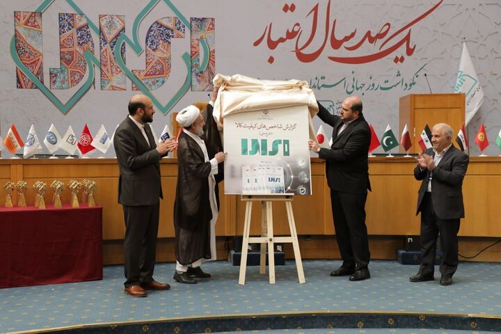 رونمایی از طرح ملی سنجش کیفیت کالا رونمایی از طرح ملی سنجش کیفیت کالا