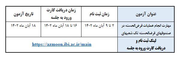 جزئیات برگزاری آزمون‌ گواهینامه مهارت انجام عملیات قرض‌الحسنه