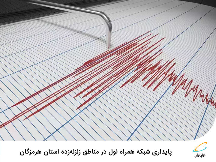 پایداری شبکه همراه اول در مناطق زلزلهزده استان هرمزگان پایداری شبکه همراه اول در مناطق زلزلهزده استان هرمزگان