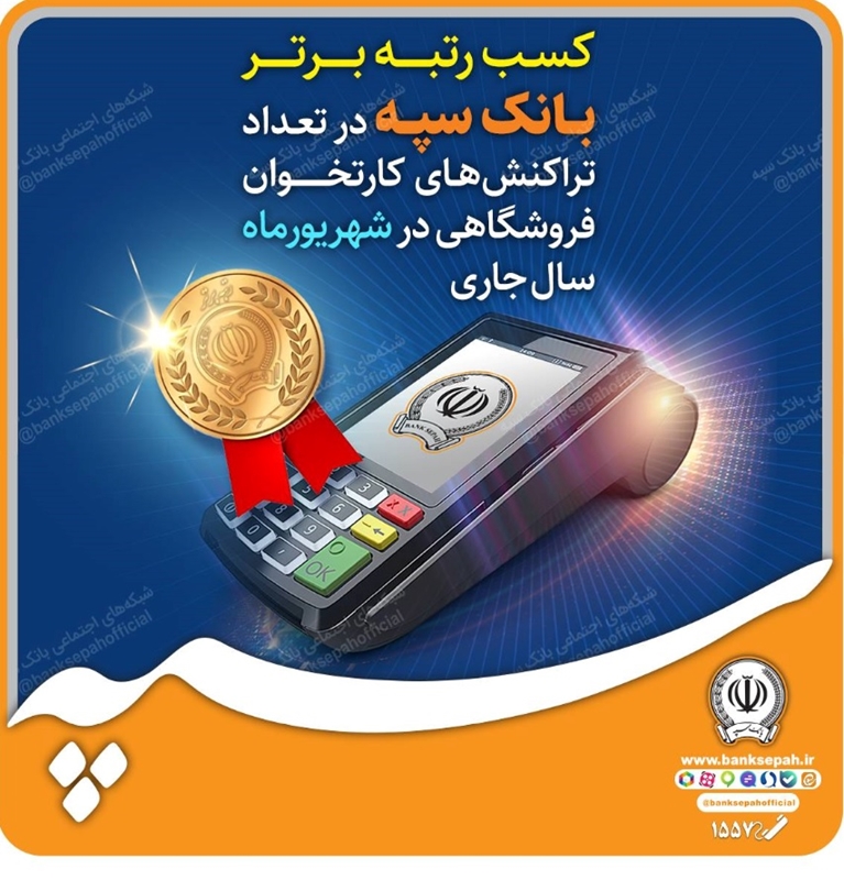 کسب رتبه برتر بانک سپه در تعداد تراکنشهای کارتخوان فروشگاهی