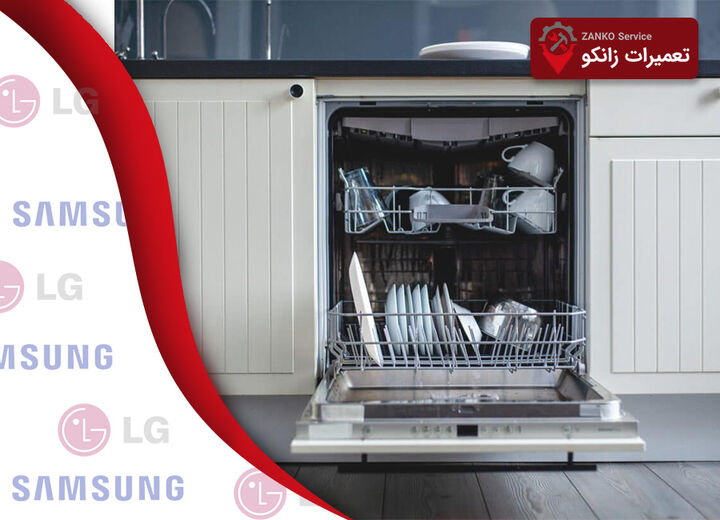 زانکو سرویس، نمایندگی تعمیرات ظرفشویی ال جی و سامسونگ در کرج زانکو سرویس، نمایندگی تعمیرات ظرفشویی ال جی و سامسونگ در کرج