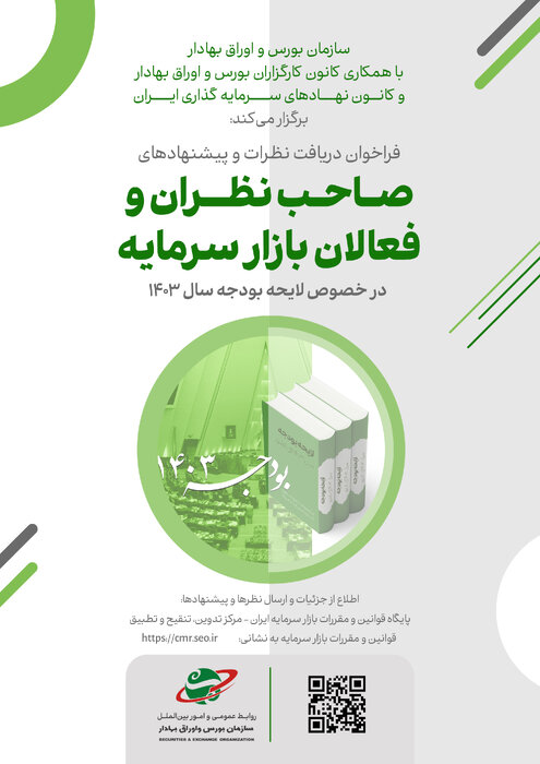 انتشار فراخوان دریافت نظرات فعالان بازار سرمایه در مورد لایحه بودجه ۱۴۰۳