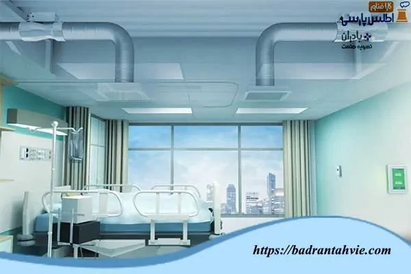 سیستم-تهویه-مطبوع-هوا-در-بیمارستان