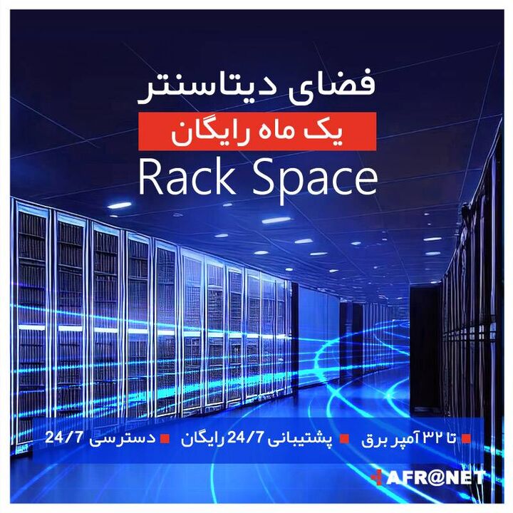 یک ماه سرویس رایگان فضای کولوکیشن یک ماه سرویس رایگان فضای کولوکیشن