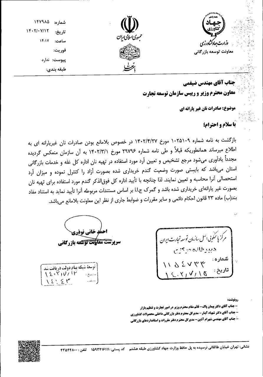 صادرات مشروط نان صنعتی غیریارانهای