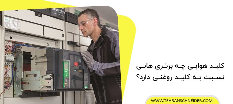 چرا کلید های روغنی جای خود را به کلید های هوایی داد؟