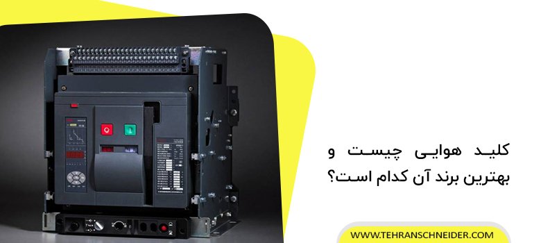 کلید هوایی چیست و بهترین برند آن کدام است؟