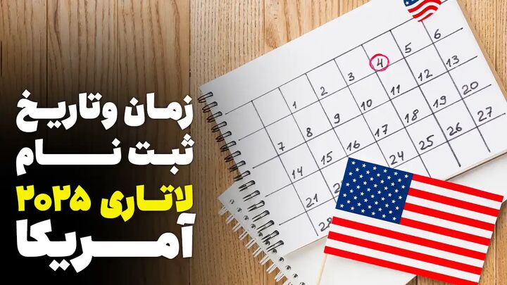 زمان پایان ثبت نام لاتاری ۲۰۲۵ زمان پایان ثبت نام لاتاری ۲۰۲۵