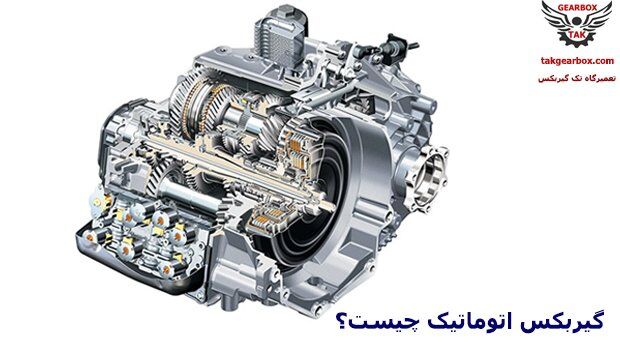 گیربکس اتوماتیک چیست و چگونه کار میکند؟ گیربکس اتوماتیک چیست و چگونه کار میکند؟