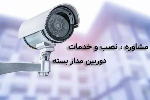 نصب و راه‌اندازی دوربین‌های مداربسته در کرج