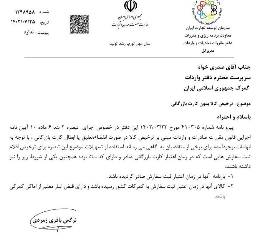 شرایط ترخیص کالا در صورت انقضاء، تعلیق یا ابطال کارت بازرگانی