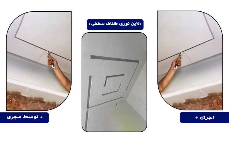 اجرای لاین نوری کناف چگونه انجام میشود؟