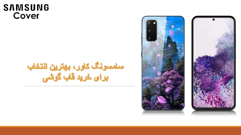 لیست پرطرفدارترین لوازم جانبی سامسونگ