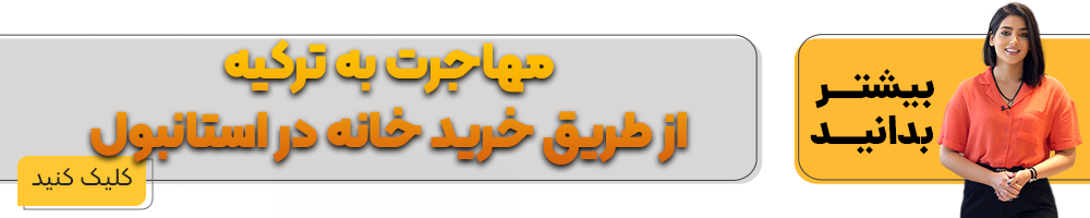 شرایط خرید ملک در استانبول چیست؟