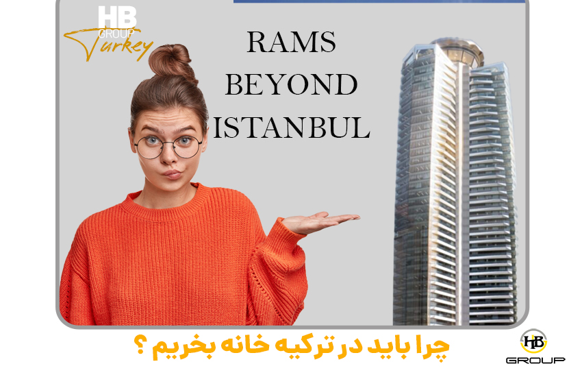 شرایط خرید ملک در استانبول چیست؟