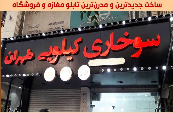 ساخت جدیدترین و بهروزترین تابلوهای مدرن سر در مغازه و فروشگاه ساخت جدیدترین و بهروزترین تابلوهای مدرن سر در مغازه و فروشگاه