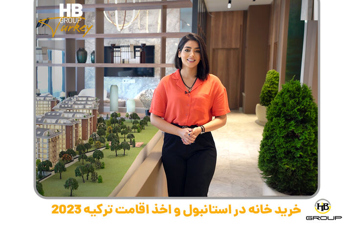 شرایط خرید ملک در استانبول چیست؟ شرایط خرید ملک در استانبول چیست؟