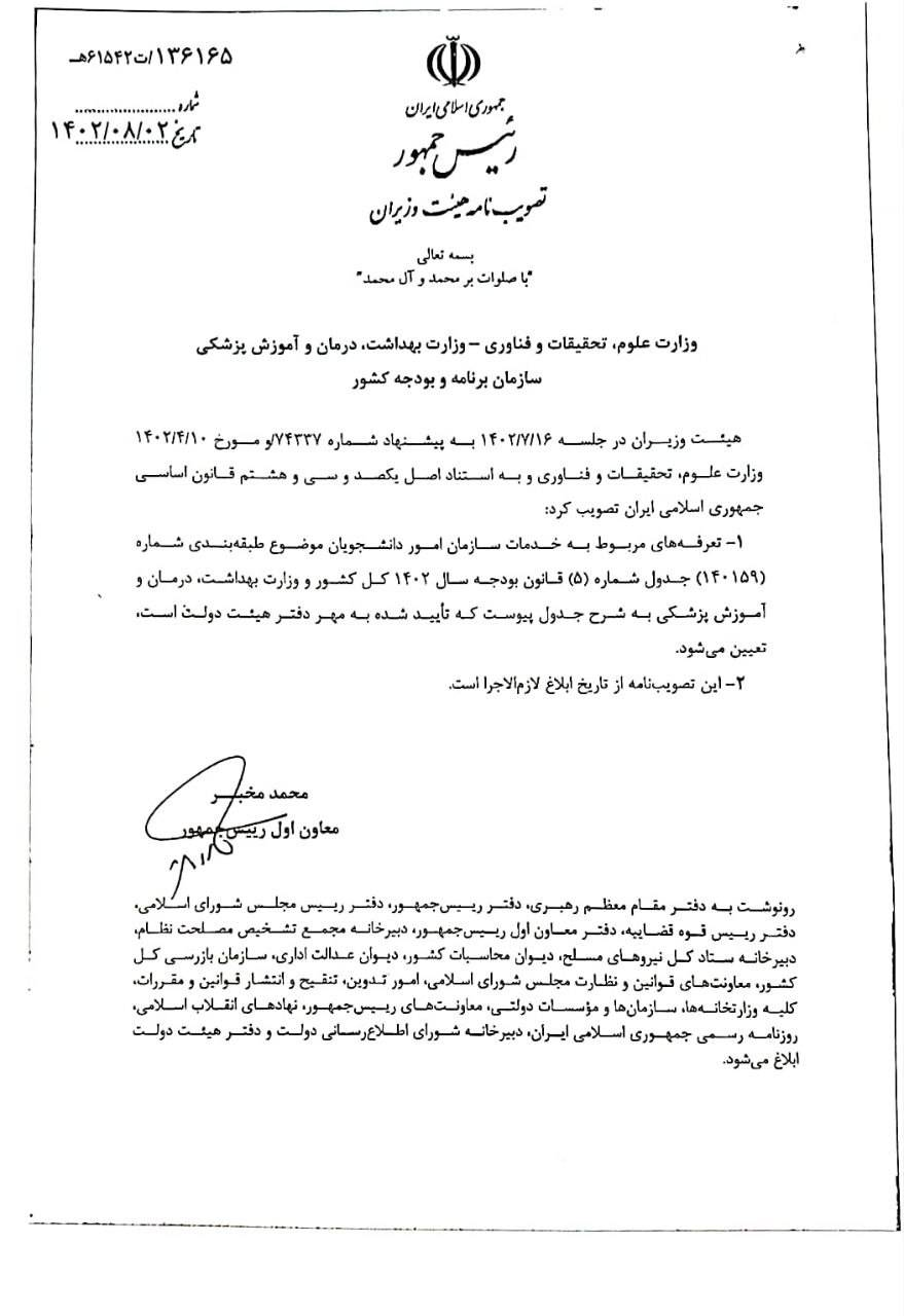 مصوبه تعرفه خدمات امور دانشجویی ابلاغ شد