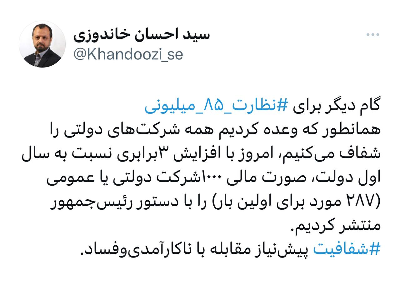 انتشار صورتهای مالی ۱۰۰۰ شرکت دولتی با دستور رییس جمهور