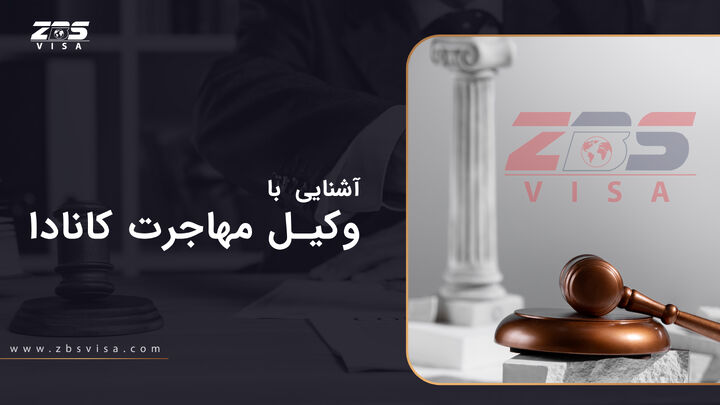 آشنایی بیشتر با وکیل کانادا آشنایی بیشتر با وکیل کانادا