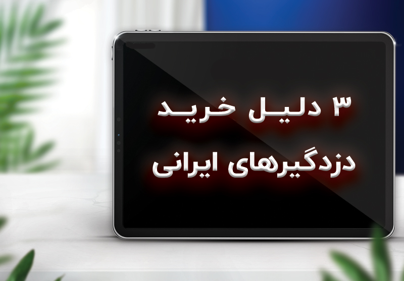 هر آن چیزی که باید درباره دزدگیر منزل بدانید