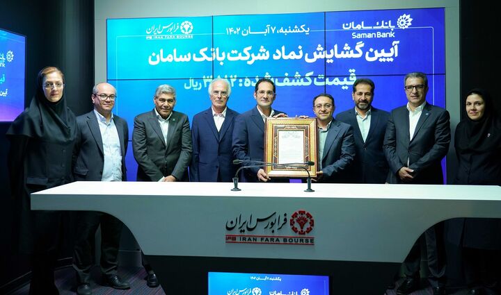 گشایش نماد بانک سامان در بازار اول فرابورس گشایش نماد بانک سامان در بازار اول فرابورس