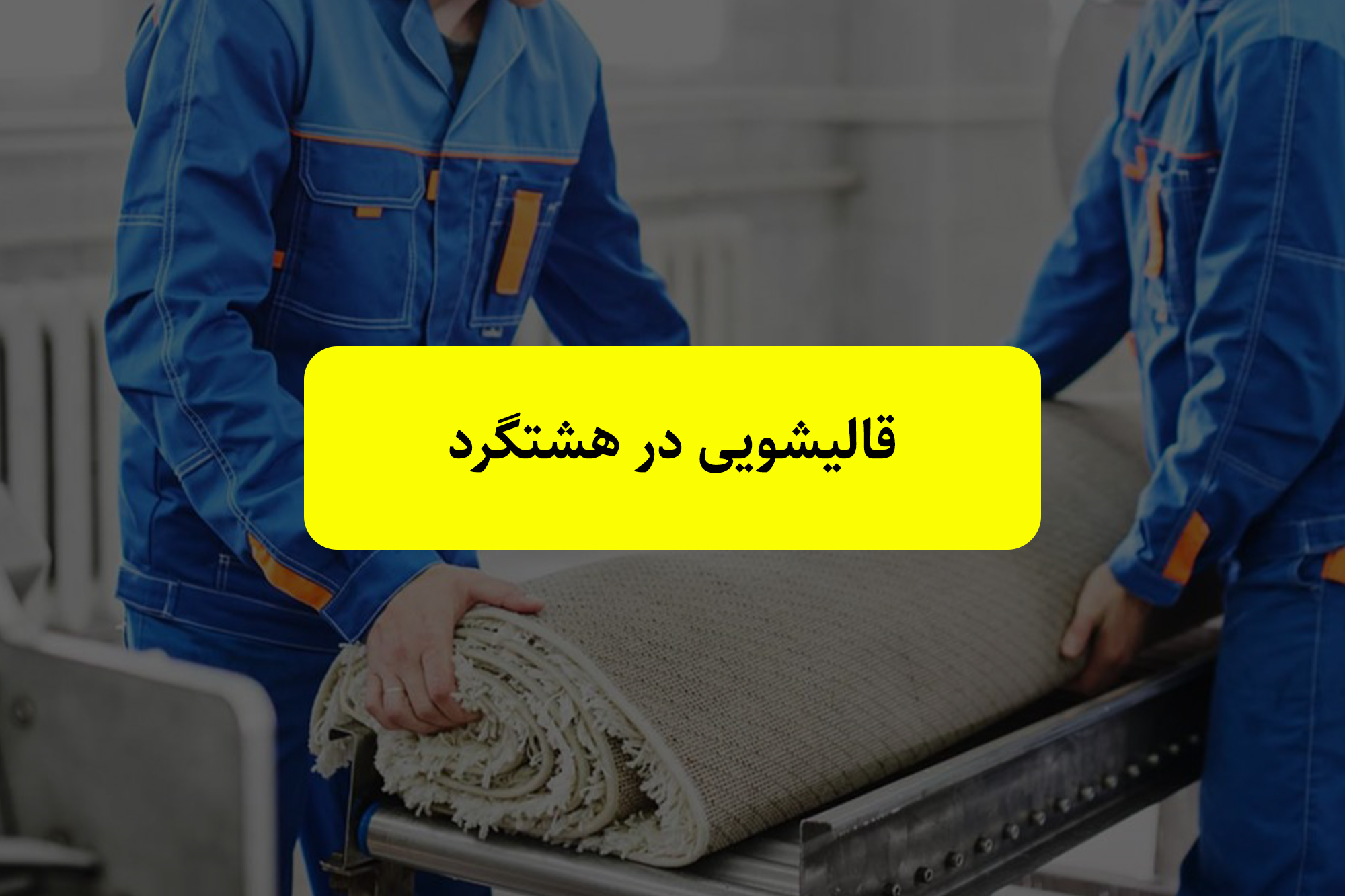 خدمات قالیشویی در هشتگرد، شهر جدید هشتگرد، سهیلیه و کردان قالیشویی در شهر هشتگرد و حومه